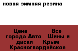 новая зимняя резина nokian › Цена ­ 22 000 - Все города Авто » Шины и диски   . Крым,Красногвардейское